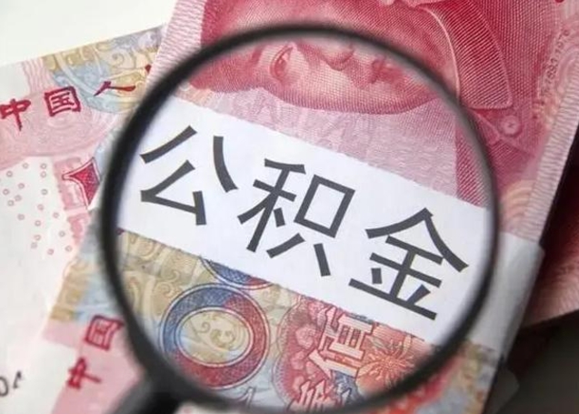 六盘水公积金多会能取（公积金多久可以取一回）