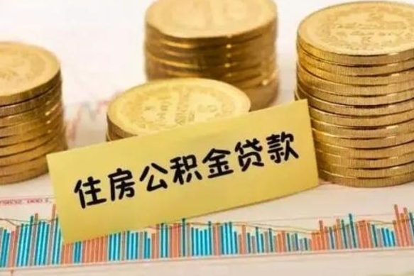 六盘水本地取公积金（本地住房公积金怎么取）