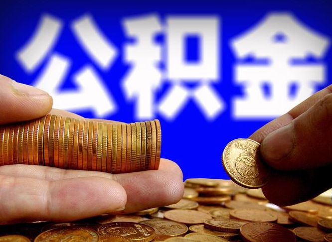 六盘水在职的公积金怎么取（在职公积金提取流程2021）